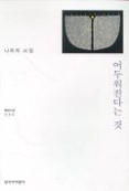 어두워진다는 것(창비시선 205)